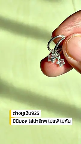 #ต่างหู #ต่างหูมินิมอล #ต่างหูเงินแท้ #ต่างหูเงิน #ต่างหูเงิน925  @บ้าช้อป  @บ้าช้อป  @บ้าช้อป 