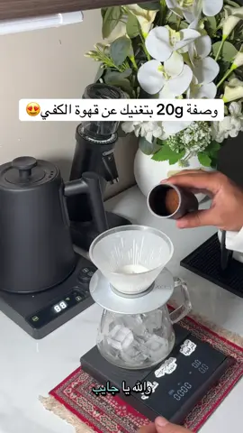 وصفة 20g على 130g ثلج ووصبات 30-80-130 😍❤️🤗#اكسبلور #foryou #الشعب_الصيني_ماله_حل😂😂 #مطحنة_قهوة #اكسبلورexplore  