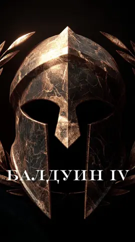 История юного короля-призрака Балдуина IV — победителя на поле битвы, но пленника собственной болезни. Его ум, дипломатия и трагическая судьба сделали его последним светом Иерусалима.  #История #Средневековье #БалдуинIV #КрестовыеПоходы #ДаркСтиль