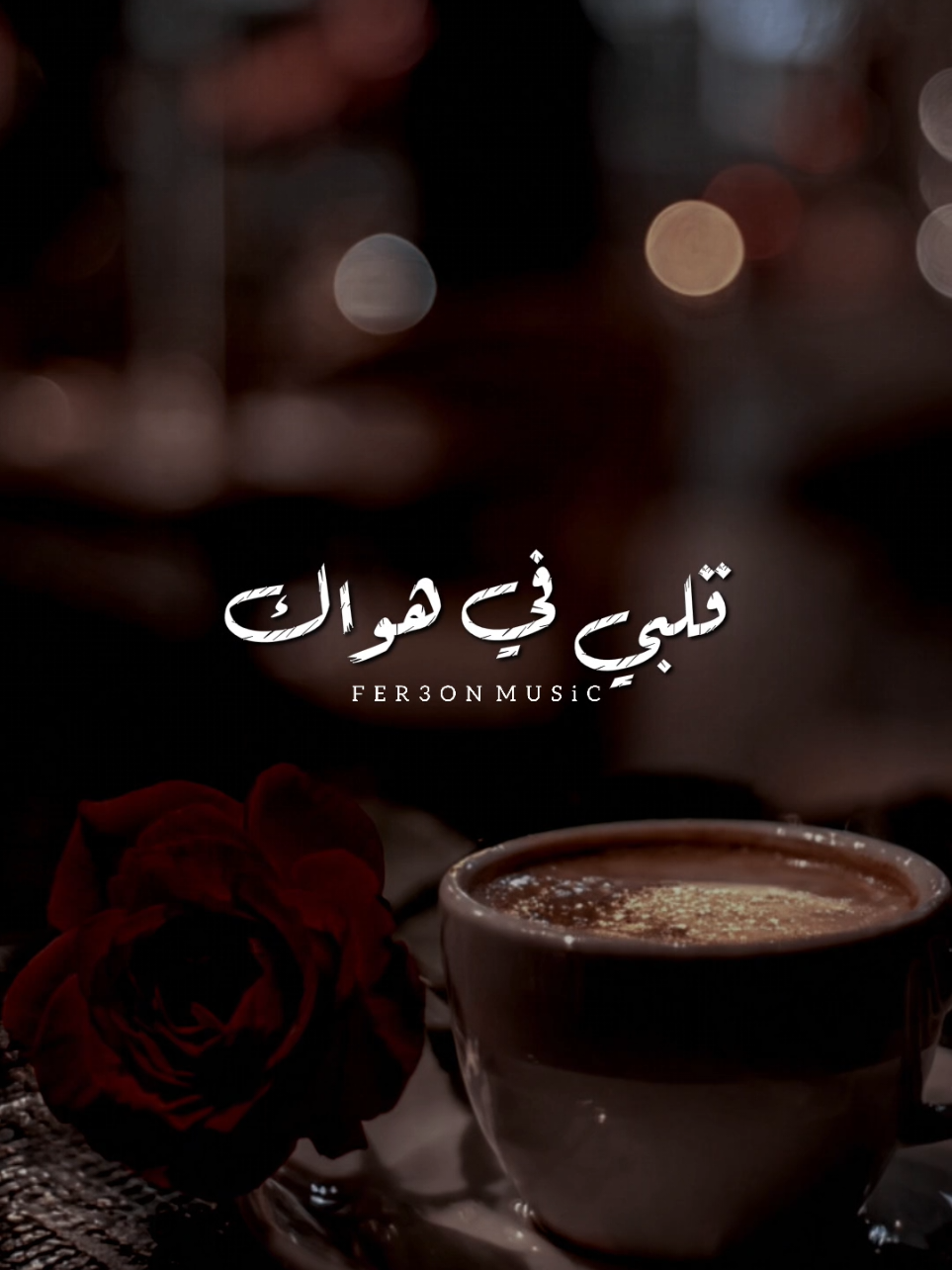 قلبي في هواك هايم 🤎 