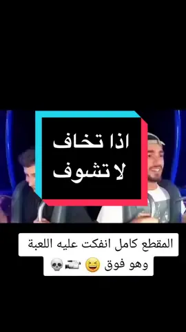 رعب شريط حياتة شافة بثانية قبل تركب اي لعبة تاكد من السلامة الوعد بالقديدة  #فولو #الخليج #اكسبلور #اكسبلور_فولو #اكسبلور_explore