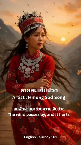 #สายลมเจ็บปวด#hmong #hmongsadsong #painfulwind #wind #ม้ง #englishjourney101 #ลาเฟ #เรียนภาษาอังกฤษ #เพลงฮิตtiktok #tiktokviral #loveyourself #รักตัวเอง #lovejourney #destiny #fate #เพลงเศร้า #เพลงม้ง #ฟังเพลง 