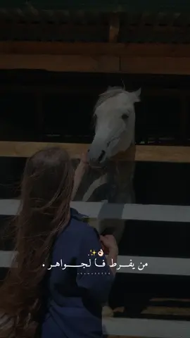 من يفرط فالجواهر يقضي عمره وهو يجمع فالحصى.👌🏻🙂‍↔️🤍#راشديةمطنوخة #خيل_وخياله🐎 #capcut #foryou #viralvide 