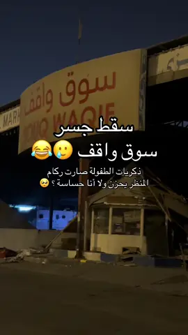 في احد مايعرف هالمكان ؟ 🥺 #البحرين #الهاشتاقات_للشيوخ #bh #bahrain #سوق_واقف 