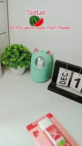 #sistar #อีอีครีมแตงโม #tiktokshop 