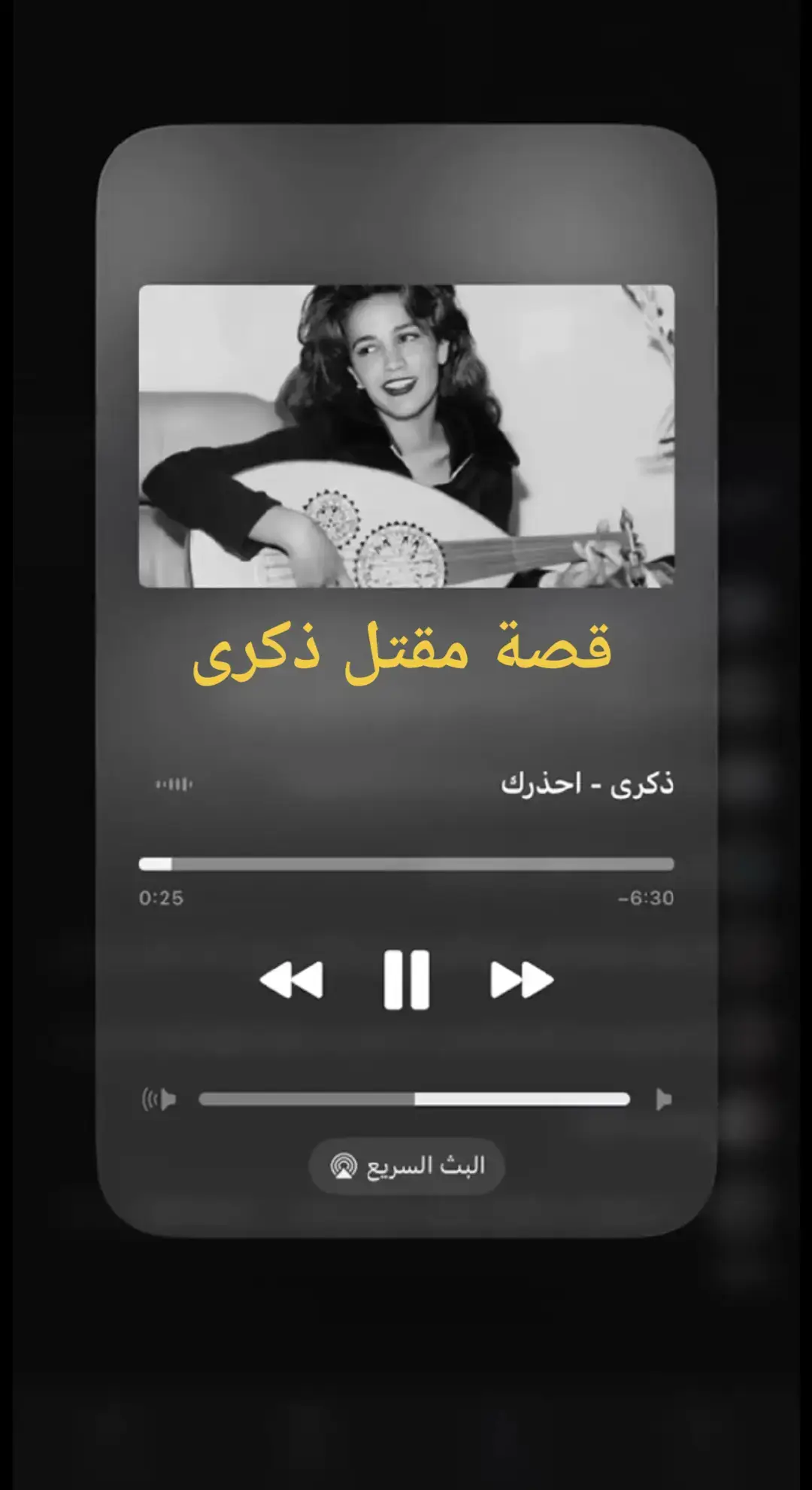 28 نوفمبر 2003 - اليوم الأخير كان الصباح هادئاً في شقة الزمالك الفاخرة، حيث استيقظت ذكرى على أصوات حركة الخادمتين في أرجاء المنزل. كانت تبدو متعبة آثار السهر بادية على عينيها بعد تسجيل طويل في الاستوديو ليلاً. ارتدت رداء خفيفاً، وتناولت فنجان قهوتها بنصف ملعقة سكر - كما اعتادت دائماً - بينما كانت تتصفح بعض الأوراق ربما كلمات أغنية جديدة أو عقد عمل. في الغرفة المجاورة، كان أيمن السويدي يجلس صامتاً أمام مرآة خزانته عيناه محمرتان من قلة النوم أو ربما من الشراب. لم يكن حديث الصباح المعتاد بينهما قد بدأ بعد، فقط صمت ثقيل يقطر توتراً قبل أيام، اشتعلت بينهما مشادة عنيدة حين طلب منها التوقف عن الغناء، فأجابته بلهجتها التونسية الواضحة: أنا ما نعرفش غير الفن، وهذا اللي خلقني عليه ربنا. بحلول الظهيرة، وصل مدير أعمالها عمرو الخولي مع زوجته كوثر لبحث تفاصيل حفل قادم في دبي. جلس الجميع في الصالون بينما دار النقاش حول العقود والجداول الزمنية. فجأة، اشتعلت المشاجرة حين اعترض أيمن على بند في العقد، صارخاً: أنتم تستغلونها ! كل هذه السفريات والتعب مقابل ماذا؟! حاولت ذكرى تهدئته، لكن غضبه تفاقم. أمسك بورقة العقد ومزقها أمام أعينهم ثم أخرج مسدسه فجأة - كان يحمله معه منذ أيام، كما أخبرت الخادمة لاحقاً المحققين. أول طلقة أصابت عمرو الخولي في الصدر، سقط على الأريكة بينما انتشرت بقعة دم سريعة على قميصه الأبيض. صرخت كوثر محاولة الهرب، لكن الطلقة الثانية اخترقت رأسها قبل أن تصل إلى الباب. ذكرى التي تجمدت في مكانها من الصدمة، رفعت يديها أمام وجهها بغريزة، وكأنها تحاول صد الرصاص. لكن زوجها اقترب منها بخطوات ثقيلة، وعيناها تلتقيان بعينيه المليئتين بحقد غريب، ثم أطلق النار أول طلقة أصابت عمرو الخولي في الصدر، سقط على الأريكة بينما انتشرت بقعة دم سريعة على قميصه الأبيض. صرخت كوثر محاولة الهرب، لكن الطلقة الثانية اخترقت رأسها قبل أن تصل إلى الباب. ذكرى التي تجمدت في مكانها من الصدمة، رفعت يديها أمام وجهها بغريزة، وكأنها تحاول صد الرصاص. لكن زوجها اقترب منها بخطوات ثقيلة، وعيناها تلتقيان بعينيه المليئتين بحقد غريب، ثم أطلق النار. واحدة.. اثنتان.. ثلاث.. استمر في الضغط على الزناد حتى انتهت الرصاصات الست والعشرون بعضها اخترق يديها التي حاولت بهما الحماية، وبعضها مزق أحشاءها، والكثير منها اخترق صدرها ووجهها. سقطت على الأرض، دماؤها تختلط بسجاد الغرفة الفاخر، بينما وقف أيمن ينظر إليها للحظة، كما لو كان يتأكد من فعلته. ثم جلس إلى جوار جثتها، وضع المسدس في فمه، وأطلق الرصاصة الأخيرة. سمعت الخادمتان أصوات إطلاق النار، لكنهما خافتا النزول من غرفتهما في الطابق العلوي. بعد ساعة من الصمت الرهيب، تجرأت إحداهما على الاتصال بالشرطة. عند وصول رجال الأمن وجدوا المشهد مروعاً: جثث متناثرة دماء على الجدران، ورائحة البارود تملأ المكان على الطاولة، رسالة كتبها أيمن بخط غير منتظم: 