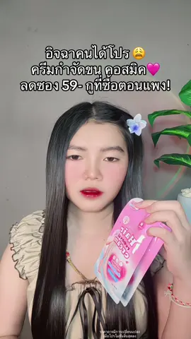 😩 #ครีมกําจัดขน #ครีมกําจัดขนคอสมิค #ครีมกําจัดขนcosmic 