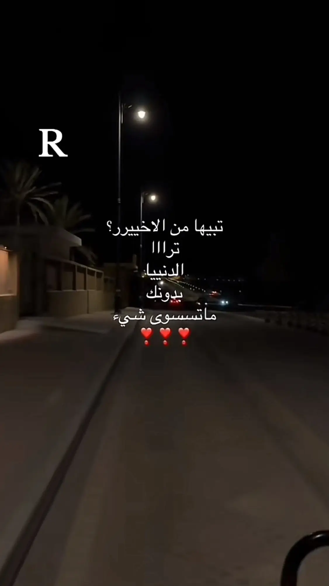 والله الدنيا ماتسوى شيء بدونك ي قلب روحي R🥹#اعشقهاR #احبهاااااااااا😖💘💘 #اكسبلور #r 