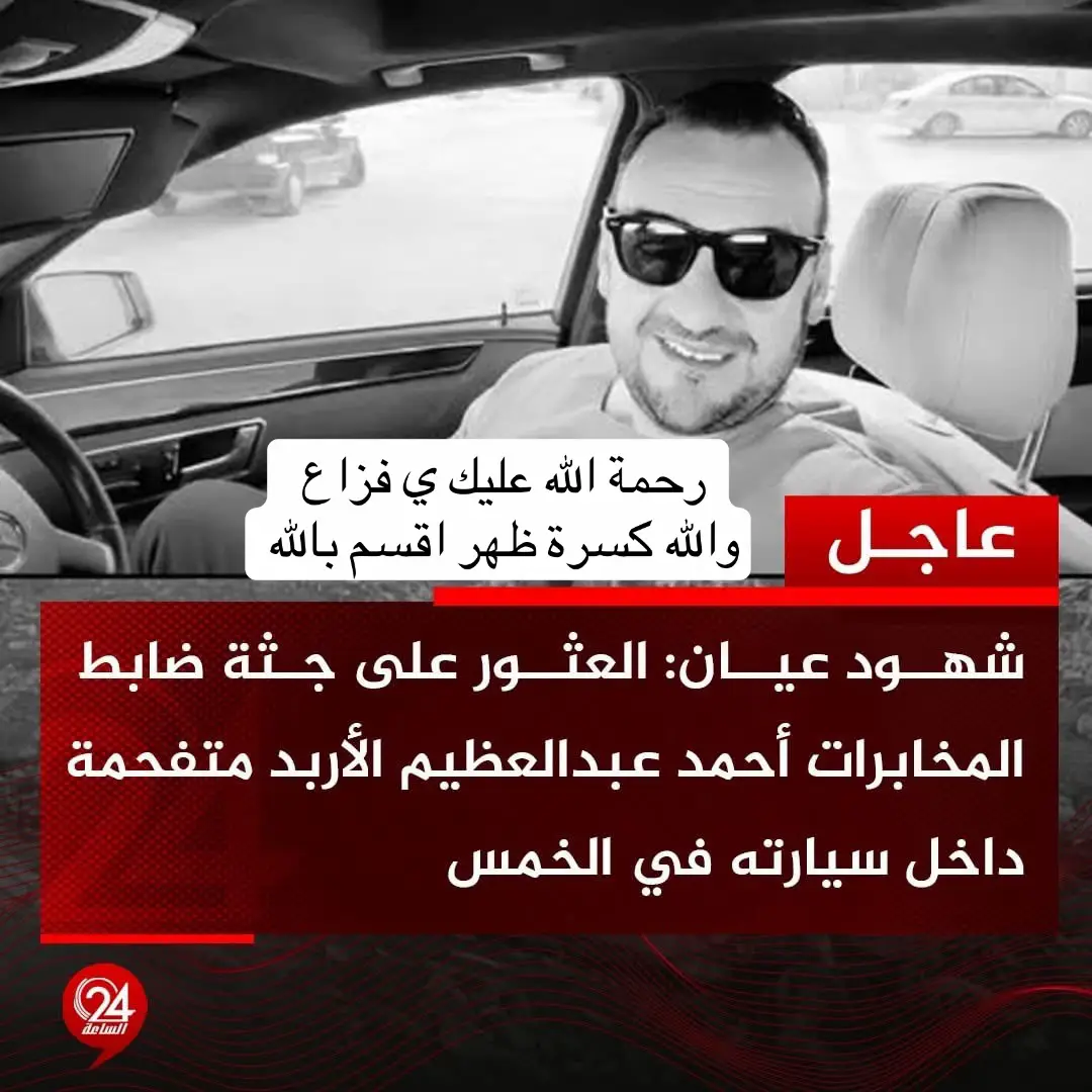 رحمة الله عليك ي فزاع خسارة عليم الله خسارة