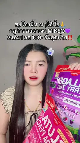 😢 #กลูต้าคอลลาเจน #กลูต้าคอลลาเจนmikeo #กลูต้าซากุระพีช #คอลลาเจนเบอร์รี่ซิงค์ 