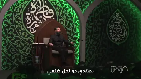 احياء الليلة الثانية من الليالي الفاطميّة ١٤٤٧هـ يمهدي مو لجل ضلعي ولا هو الخدي الملطوم أريدك تاخذ ابثارك من اللي ذبحوا المظلوم  #عزاء #الشيخ_عبدالله_روماني  #فاطمة_سر_الثورة  #الليالي_الفاطمية #هيئة_الروضتين 