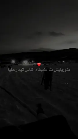 متنعتليش كيفاه الناس تحكي عليا❤️✅#fouryou #explore #videoviral #viraltiktok #fypシ゚ 