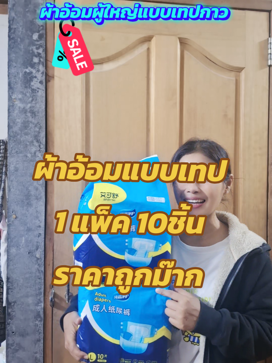 ผ้าอ้อมผู้ใหญ่แบบเทปกาว 1 แพ็ค 10ชิ้น #ยายพักตร์รีวิวผ้าอ้อมผู้ใหญ่ #ผ้าอ้อม #ผ้าอ้อมผู้ใหญ่แบบเทป #แพมเพิส #สินค้าปังดันยอดขาย @ยายพักตร์ รีวิว ผ้าอ้อมผู้ใหญ่ @ยายพักตร์ รีวิว ผ้าอ้อมผู้ใหญ่ @ยายพักตร์ รีวิว ผ้าอ้อมผู้ใหญ่ 