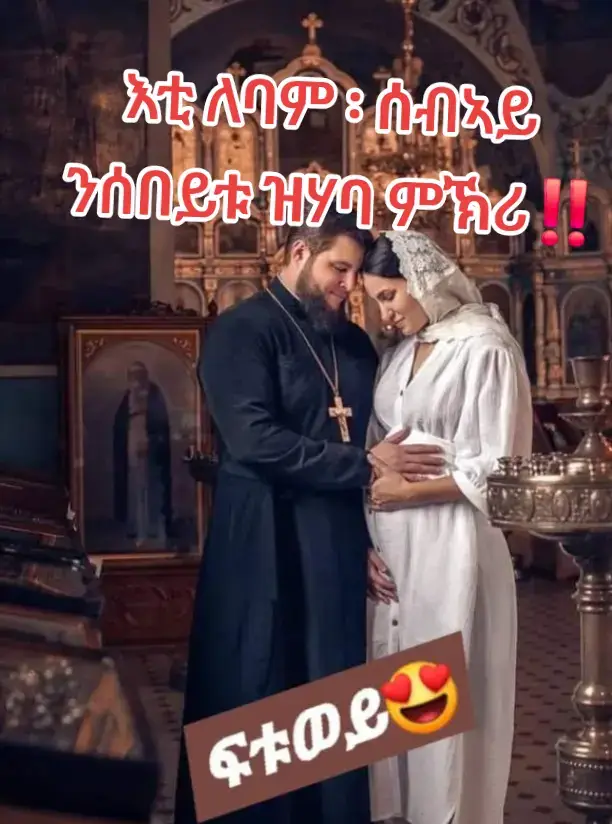 እቲ ለባም ፡ ሰብኣይ ንሰበይቱ ዝሃባ ምኽሪ‼️ ✍️ፍቕረይ  ካብ ሎሚ ንድሓር ንስኺ ንዓይ  ናይ ምንባረይ ትርጉም ኢኺ  ❤️ካብ ሎሚ ኣብ ሞንጎይን ኣብ ሞንጎኽን  ዝኾነ ዓይነት ምስጢር የሎን ፡ ሕብእብእ ዝባሃል የሎን። ❤️ፍትውተይ  ቀደም ንእሽቶይ ኔረ ፡  ሕጂውን   ህፃን ክኸውን እየ ፣ትዝ ይብለኒ ህፃን ከለኹ  ምግቢ በሊዐ ድየ ወይስ ጠምየ ተኾይነ ትፈልጥ ኣደይ ወላዲተይ እያ ኔራ  ፡  ንጉሆ ካብ ድቃሰይ ተበራብረኒ ኣደይ እያ ኔራ ። ካብ ገዛ ቅድሚ ምውጽአይ  ዝስተኻኸል ነገራት  ኣስተኻኺላ ፡ ዝጎደለኒ መሊኣ ተፋንወኒ  ኣደይ ያ ኔራ ። ካብ ሕጂ ግና ኣደይ ንስኺ ኢኺ ። 👉 ካብ ሕጂ ናተይ ድኹም ጎኒ ትፈልጥ ካልእ ኣደ የብለይን  ካብ ሕጂ ጥሜተይን ጽምአይን ትፈልጠለይ ካልእ ኣደ የብለይን ። ሪኢኺ ፍቕረይ ፡  ቆልዓ ከለኹ ፡ ዝኾንክዎ  ኩሉ ዘጋጠመኒ ፡ መጽየ ንኣደይ እየ ዝነግራ ኔረ ፡  ንሳ ድማ ምስጢረይ ንዝኾነ ሰብ ነጊራትለይ ኣይትፈልጥን ስለዚ ሕጂ ድማ ኣደይ ንስኺ ኢኺ ፡ ምስጢረይ ዝነግረኪ ንዓኺ ጥራይ እየ ።   👉ንዝኾነ ሰብ ምስጢረይ ኣይትንገሪ ፡ ቆልዓ ከለኹ  ብዙሕ ነገራት ፈጺመ እየ ናይ ነገር ቆልዓ፡  ኣደይ ድማ ንግዚኡ ትቑጣዓኒ  ግን ምቑጣዓ ንግዚኡ እዩ ፡ ቀልጢፋ ሕድገት ትገብረለይ ሞ  ፡ እንዳሰሓቐት እዚ ወደይ ከምዚ ኣይትግበር ኢላ ቀስ ኢላ ትምዕደኒ ።  👉ፍቕረይ ምናልባት ንዓኺ ውን ከኾርየኪ ይኽእል እየ  በጃኺ ግን ቂምታ ኣይትሓዚ ጥፍኣተይ ፡ ጉድለተይ ግን ሪኢኺ ሱቕ ኣይትበሊ  ምኽሪ ሃብኒ  ፡ ኣነ ድማ ተቐባሊ ምኽሪ እየ ። መዓረይ ፡ ናብቲ ምውቕ ፡ ናይ ዓራት ጸወታና ቅድሚ ምኻድና ፡ ደጊመ ደጋጊመ ዝመኽረኪ  ነገር  እንተሃልዩ  ፡ ናይ ሰብ ዘረባ ብፍጹም እዝኒ ኣይትሃብዮ፡ ንስኺ ንገዛኺ መሲልኪ ጥራይ ኪዲ ካብ ሕጂ ንድሓር ፡ ንዓኺ ካባይ ዝቐርብ ሰብ የብልክን ፡ ኣነ ኣካልኪ እየ  ።ንስድራና ውን ይኹኑ ፡ ብናተይን ብናትክን ስምምዕ ፡ ሓገዛት እንተሃልዩ ንሕግዞም ፡   ተዘይኮይኑ ፡ ንሶም ኣብ ሞንጎና ክኣትው ክንፈቕደሎም የብልናን ፡ እቲ ምንታይ ቃል ኣምላኽ ውን ከምዚ እዩ ዝብል ዘፍጥረት 2  24፤ ስለዚ ሰብኣይ ኣቦኡን ኣዲኡን ይሓድግ፡ ምስ ሰበይቱ ኸኣ ይጠብቕ። ሓደ ስጋ ድማ ይዀኑ። ፍቕረይ ናይ ብዙሓት ሰባት ሓዳር ዝፈርስ  ፡  ናይ ቤተሰብ ጉዳይ ምእታውን ፡ ናይ ጎረቤት ነገር ምርኣይን ፡ ዓርከ መሓዛ ምብዛሕን እዩ ።  ስለዚ ነዞም ኩሎም ዝበልኩኺ ፡ ሓልውዮም ፡    ኣነ ድማ ኣብ ቅድሚ ፈጣሪ ቃል ይኣትወልኪ    ከም ኣቦኺ ክንከባኸበኪ ፡ ወትሩ ጎዶሎኺ ክምልእ ፡  ኣብ ጎንኺ ደው ክብል እየ ።  ልዕሊ ዝኾነ ድማ ንሰበይተይ ንደቀይ ዝብል ሰብኣይ ክኾነልኪ ቃል ይኣቱ ።#ኤርትራንኤሪትራዊያን🇪🇷🇪🇷🇪🇷🇪🇷 #ሓበሻ_ቲክቶክ #ሓበሻ_ቲክቶክ🇪🇷🇪🇷☘🌿🇪🇷🌿🌿🌿 #ሓበሻ #__tiktokindia 