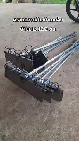 คราดกวาดข้าว คฑากวาดข้าว เป็นเหล็กทั้งด้ามแข็งแรงทนทานใช้งานได้ง่ายกวาดข้าวได้ลึกข้าวแห้งเร็ว #คฑาเหล็กกวาดข้าว #คลาดเหล็ก #ใช้ดีบอกต่อ #ของใช้เกษตร #มาแรงในtiktok @PrangKung🐒 @PrangKung🐒 @PrangKung🐒 