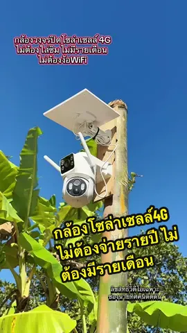 กล้องโซล่าเซลล์4G ไม่ต้องจ่ายรายปี ไม่ต้องมีรายเดือน ไม่ต้องลากสายไฟ ใช้พลังงานจากแสงอาทิตย์ #กล้องวงจรปิด #กล้องวงจรปิดไร้สาย #กล้องวงจรปิดโซล่าเซลล์4Gฟรีไม่จำกัด #กล้อง4Gไม่ต้องใส่ซิมการ์ด #กล้องวงจรปิดไร้สายดูผ่านโทรศัพท์ 