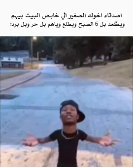 اسمر سبل محبوب  #fyp #foryou #اصدقاء #اخوك #الصغير 