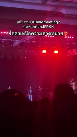 โคตรเซอร์ไพร์โคตรเล่นใหญ่โคตรสุดดดด ❤️‍🔥❤️‍🔥#ohanameeting2 #ohana #jspkk 