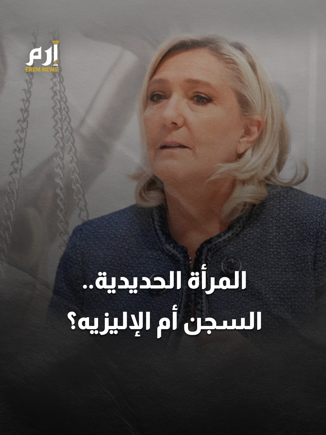حكم بالسجن ومنع من الترشح.. هل انتهت رحلة مارين لوبان نحو الإليزيه؟ #إرم_نيوز #France
