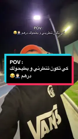 POV :  كي تكون تنطرني و يطيحولك درهم 🤦🏻‍♂️😂 Skatepark in Algeria Bab ezzouar #algeria #fyp #viral #خضراء_بإذن_الله #الشعب_الصيني_ماله_حل😂😂 
