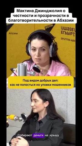 Мактина Джинджолия о честности и прозрачности в благотворительности в Абхазии #абхазия    #тбилиси     #абхазияэтогрузия   #грузия    #сухуми