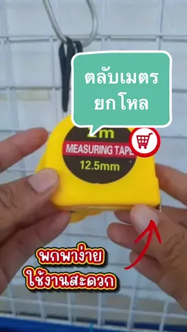 ตลับเมตร  ขนาด 2 เมตร ยกโหล 12 ชิ้น ราคาคุ้ม #annenyyshop #เจ้าหญิงแห่งวงการร้านชำ #ร้านตนิวัฒน์byแอน #ร้านแอนมีทุกอย่าง #ตลับเมตร 