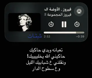 حاكيني الله يخلييييك!#شِتـات #فيروز #like #fyp #explor 