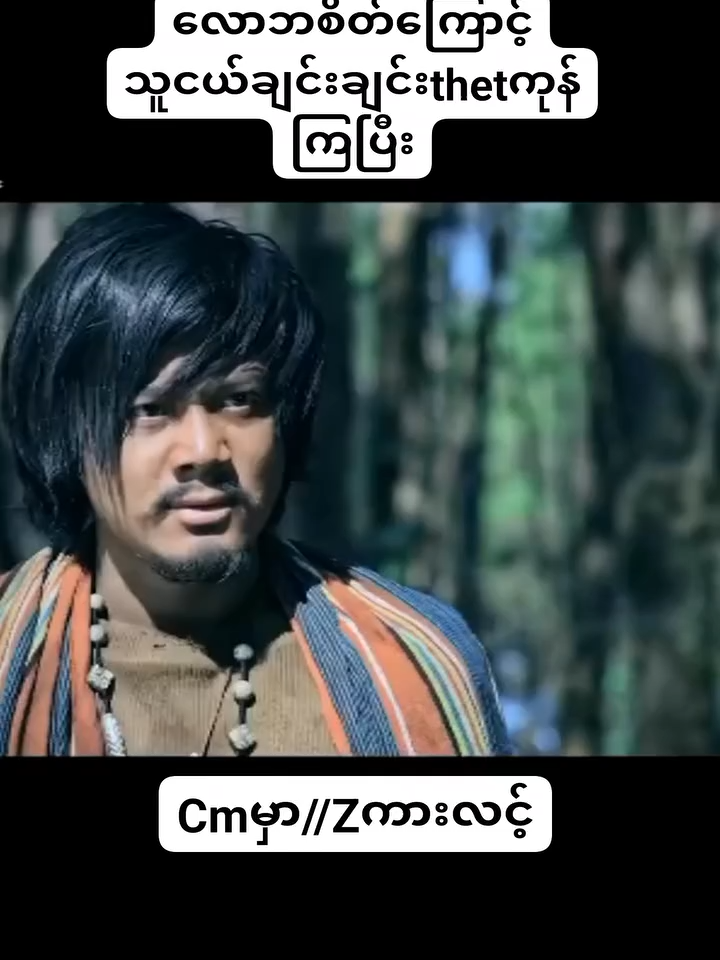 #foryoupageofficiall #foryour #fypシ #်fypပေါ်ရောက်ချင်မိ😞😞😞😞😞😞😞 #fypシ゚viral #foryou #foryoupage#credittotherightfulownerofthisvideos #1millionviews🔥 #မြန်မာဇာတ်ကားကောင်းများ #ကုလားကား #creditcard #foryou #fyp