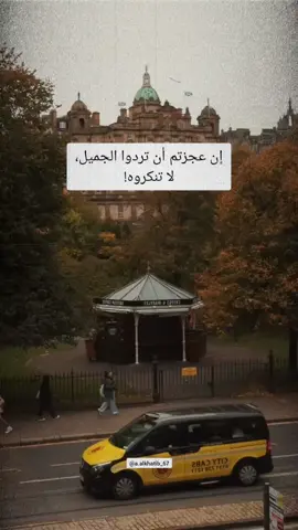 إن عجزتم أن تردوا الجميل، لا تنكروه #اقتباسات #vibes #اقوال_وحكم 