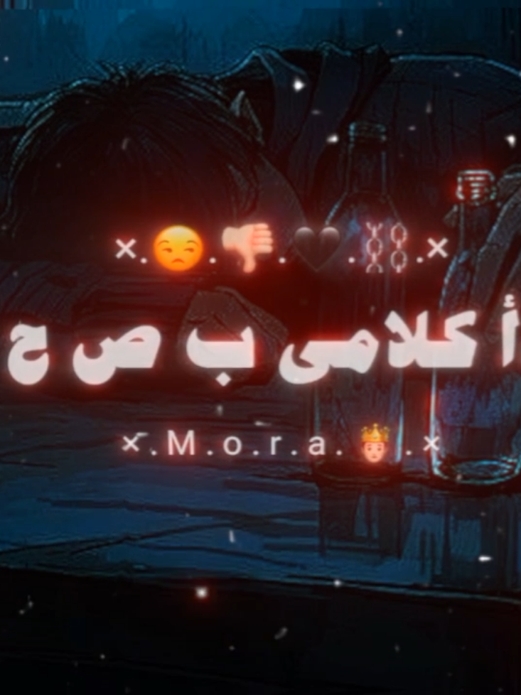 انا ببدأ كلامي ب ص ح ا ب😒👎🏻 قاعد في مصلبي متزاول🖤⛓️ . . . . . . . #حالات_واتس #مورا #تصميمي #اسلام_كابونجا #foryoupage 