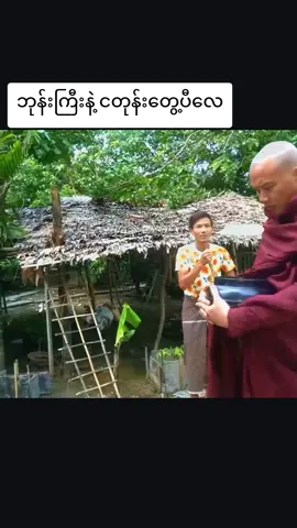 ရယ်မောပျော်ရွင်နိုင်ကြပါစေ#funnyvideos #fyp #myanmartiktok🇲🇲🇲🇲 #foryou #fypシ 