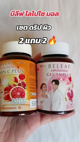 #กดสั่งในตะกร้าได้เลยจ้า❤️🧺 #บีลีฟ เซต ดริปผิว#ดันขึ้นฟีดที 