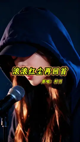 #滚滚红尘再回首 #今日分享 #热门音乐🔥 #音乐分享🎶 #女歌手 