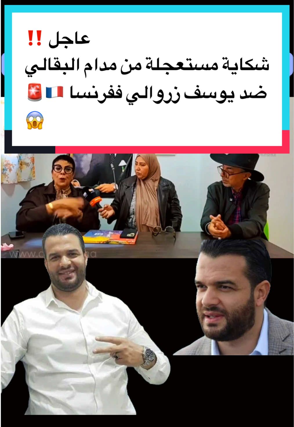 عاجل ‼️ شكاية مستعجلة من مدام البقالي ضد يوسف زروالي بعدما اتّهمها بأن الجمعية ديالها كاتشد الفلوس قبل ما تقدّم الشكايات… وكتحدّاه يرجع للمغرب ويواجه العدالة وجه لوجه!🔥#عاجل #fyp #foryou #viral #نعيمة_البدوية_اسماء_بيوتي_دنيا_باطمة  @scoop_2025  @scoop_2025  @scoop_2025 