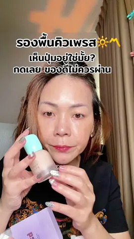 #พี่เปิ้ลแนะนํา #cutepress #รองพื้น #คิวเพรส #รองพื้นคิวเพรส 