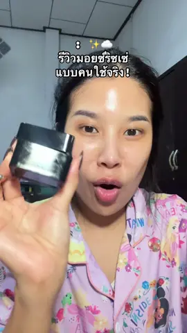 เนื้อแบบนุ่มมาก  #มอยซ์ซาลาเปา #ริซเซ่มอยส์ซูอิ #มอยซ์ริซเซ่ #มอยซ์เจอร์ไรเซอร์ #ริซเซ่ 