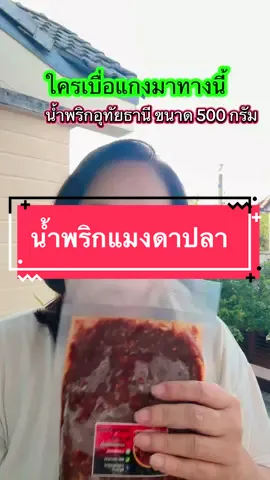 เจอแล้วน้ำพริกแมงดาใช้แมงดาแท้ๆมาเป็นตัวๆ น้ำพริกแมงดาปลาย่างอุทัยธานี#tiktokพากิน #อร่อยบอกต่อ #น้ำพริกแมงดาปลาย่าง #น้ำพริกแมงดาอุทัยธานี #มาดามปุ๊กกี้กับพี่พ่อบ้าน 