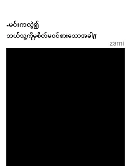 #အဲ့လိုကောင်လေးမျိုးပိုင်ဆိုင်ကြပြီလား #morning #စာတို💯 #fyppppppppppppppppppppppp 