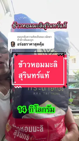 ตอบกลับ @ณัตชา ค้าข้าวดีและถูก คนรักข้าวหอมมะลิต้องไม่พลาดข้าวหอมมะลิแท้ตรากระต่ายทอง 14 กิโล#tiktokพากิน #ข้าวหอมมะลิ#ข้าวหอมมะลิสุรินทร์#ข้าวหอมมะลิสุรินทร์แท้##มาดามปุ๊กกี้กับพี่พ่อบ้าน 
