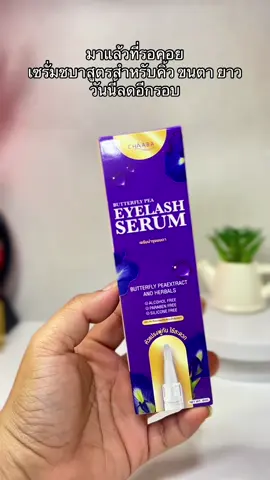 😳🙃 #เซรั่มชบา สูตรสำหรับ คิ้ว ขนตา #เซรั่มบำรุงคิ้ว #เซรั่มบํารุงขนคิ้วขนตา 