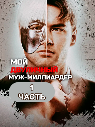 Мой двуличный муж-миллиардер. 1 часть #дорама #мойдвуличныймужмиллиардер #минисериал #любовьвбраке #CEO Миа была вынуждена выйти замуж за известного инвалида и облезлого миллиардера Криса. И постоянно терпела домогательства от его очаровательного и флиртовского двоюродного брата Лео. Несмотря на это, Миа оставалась верна Крису, и постепенно открывала его доброту. Однако в это время, Миа обнаружила шокирующую тайну о Крисе…