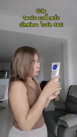 #นีเวีย#วิตามิน บอดี้ เซรั่ม#เอ็กซ์ตราไบร์ทC&E#Nivea Vitamin Body Serum #ฐิติยาใช้เองบอกต่อ 