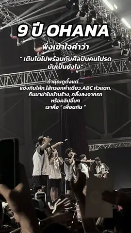 ยินดีกับทุกความสำเร็จและเติบโตไปพร้อมๆกัน 🖤🫶🏻✨ #ohanameeting2 #ohanafamily #ohana  #โอฮาน่า #โอฮาน่าohana 