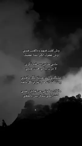 وش لقيت فيهم ومالقيت فيني وش عطوك اكثر مما عطيتك ماني حزين بس فيه ذكرى لا مرت ببالي هدت حيلي مشكلتي اني حبيته بكل مافيني ومشكلته انه حب غيري كل مافيه ماكان سكوتي عن غيابك رضي كنت ابكي شوق بس بالخفى #اكسبلور #explore #قصايد #شعر #هواجيس     😔💔..                                      #           شعر  viral  #   viral   . .       foryoupage #   sö# # explore # fyp # explore       