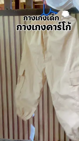 #กางเกงขายาวเด็ก #กางเกงคาร์โก้เด็ก 