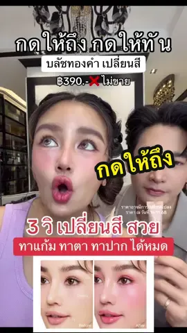 ตอบกลับ @อมยิ้ม SHOP 💰 กดให้ทัน กดให้ถึง บลัชทองคำเปลี่ยนสี 3 วิ สีเปลี่ยนสวยฉ่ำมาก #บลัชทองคำเปลี่ยนสี #บลัชเปลี่ยนสี #กระแตอาร์สยาม #เซฟไว้ตําเชื่อแตร #kathycosmetics 
