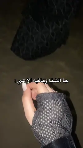 😭😭😭😭😭 #شتاء #ولهان_عليج #explore 