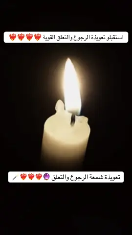 استقبلو تعويذة الرجوع والتعلق القوية ❤️‍🔥❤️‍🔥❤️‍🔥#تاروت #جذب #جذب_الحبيب #تاروت #جذب_شريك_الحياة #تاروت_العلاقة_الثلاثية #تاروت_المنفصلين #شموع_حسب_الطلب #تاروت_عودة_الحبيب #اراء_عملائنا #طاقة_الجذب #للطلب_والاستفسار #حب_بلا_حدود #روحانيات_جلب_الحبيب #روحانيات 