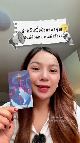 ถ้าคลิปนี้เด้งมาหาคุณ… ยินดีด้วยค่ะ คุณกำลังจะชนะจริง ๆ 🔮✨ 6 of Wands คือพลังของชัยชนะ ความโดดเด่น และการได้รับการยอมรับ มีข่าวดีเรื่องงาน เรื่องเรียน หรือมีคนชื่นชมคุณ ตอนนี้คุณคือคนที่ “เฉิดฉายที่สุดในห้อง” แบบไม่ต้องพยายาม สิ่งที่คุณทำอยู่ ถูกทางแล้ว เดินต่อเลยนะคะ—ผลลัพธ์กำลังชัดมาก 💫 ถ้าอยากอ่านพลังความสำเร็จและเข้าใจไพ่ด้วยตัวเอง ข้าวฟ่างมี คอร์สอ่านไพ่ยิปซี และ คอร์สวอลล์เปเปอร์มงคลเสริมดวง จาก 2,990 บาท เหลือเพียง 999 บาท/คอร์ส เฉพาะคนที่เห็นคลิปนี้ค่ะ 💜🔮 #6ofWands #TarotReading #ชัยชนะ #ข่าวดีมาแล้ว #พลังงานดีๆ 