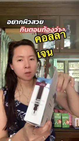 อยากผิวสวยให้กินคอลลาเจนตอนท้อง #คอลลาเจน #bioactive 